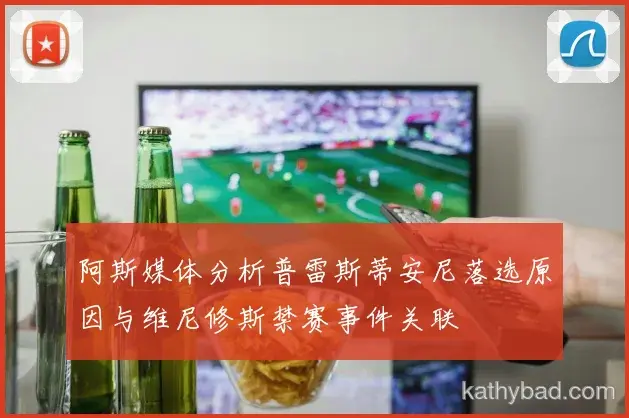 AC米兰与浙江队会师决赛 巅峰之战一触即发