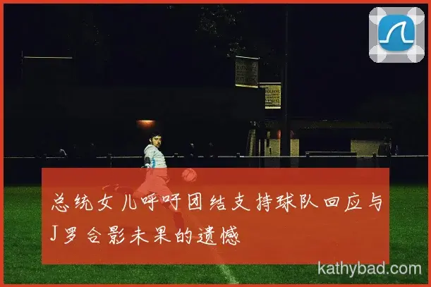 国足公布核心球员伤情 或将缺席与马竞的关键战