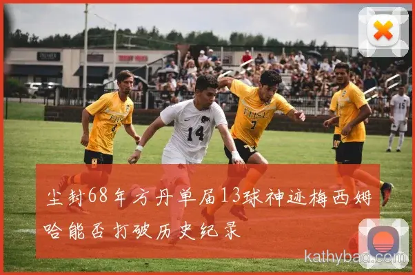 马竞完成赛季首胜 主帅：漫长赛季才刚刚开始