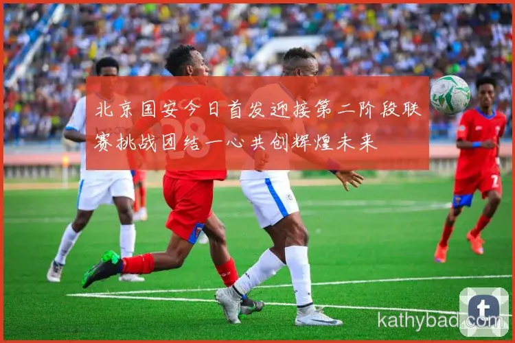 中国男篮官方宣布新赛季引援计划 瞄准多个核心位置补强